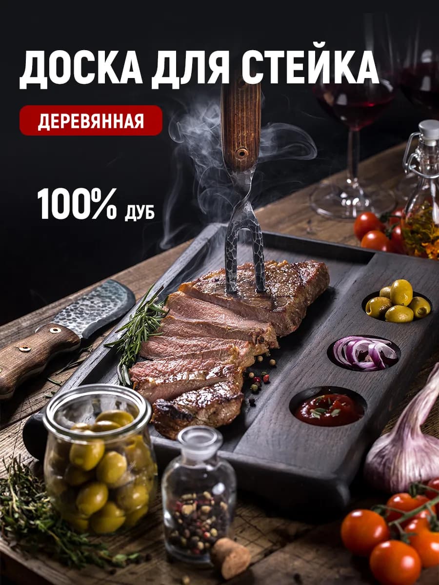 Доска для стейка, поднос для шашлыка