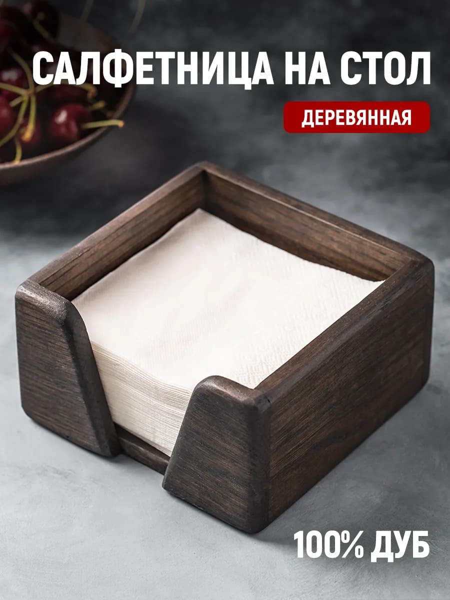 Салфетница на стол, для кухни, для дома