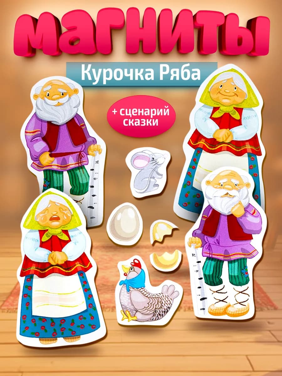 Магниты для детей развивающие Курочка ряба