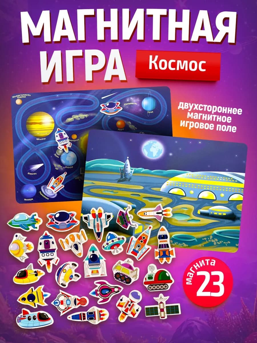 Настольная магнитная игра для малышей "Космос"