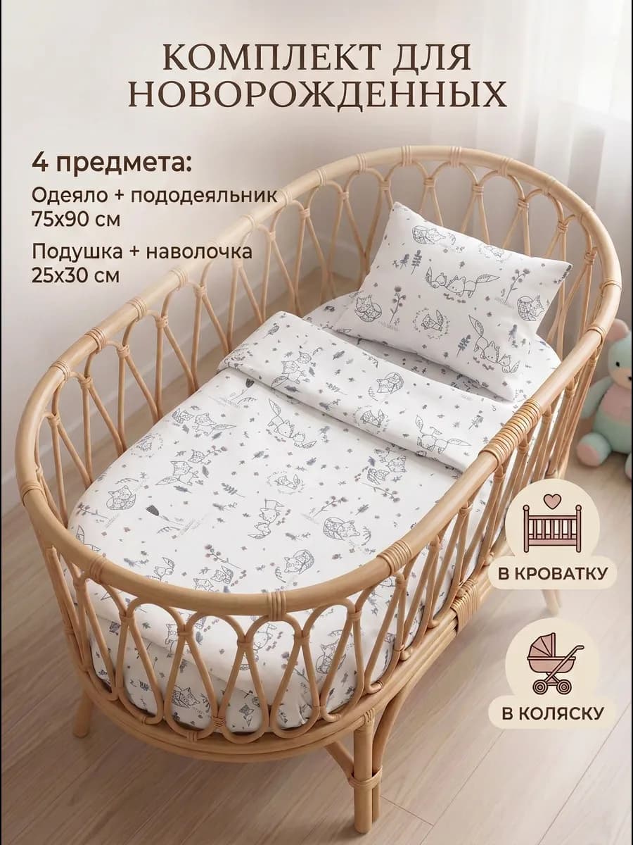 Комплект в кроватку 4 предмета для новорожденных