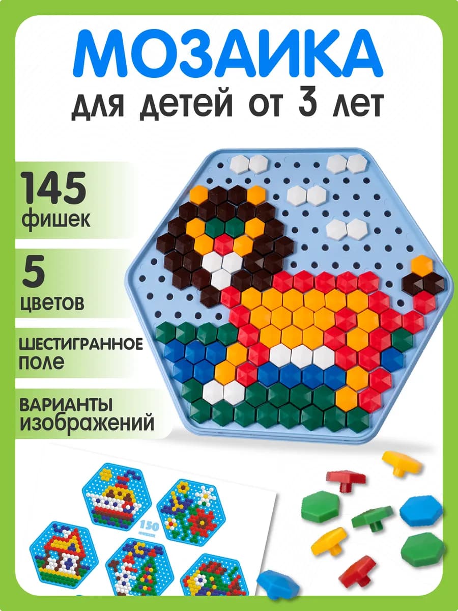 Шестигранная детская мозаика 3+, 145 элементов