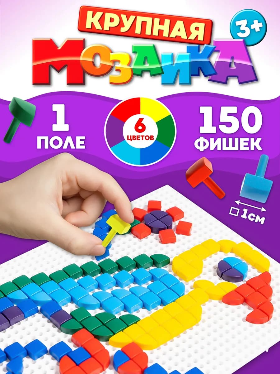 Детская мозаика 6 цветов, 1 поле,150 элементов