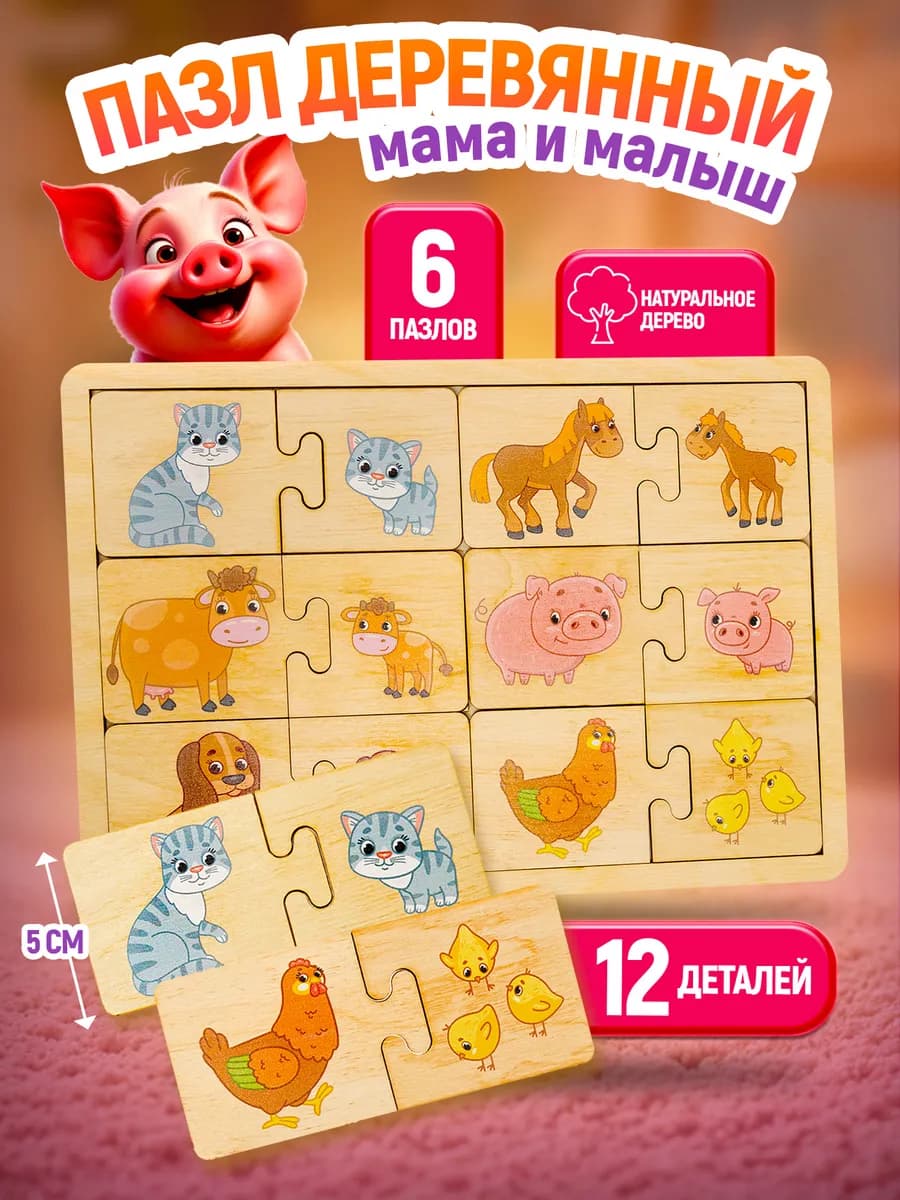 Развивающая игрушка пазлы для малышей Мама и малыш