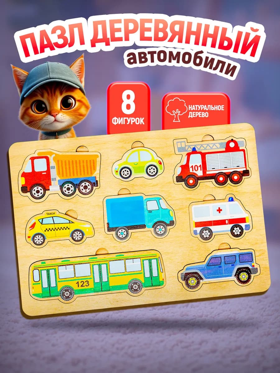 Пазл вкладыш деревянный для малышей "Автомобили"