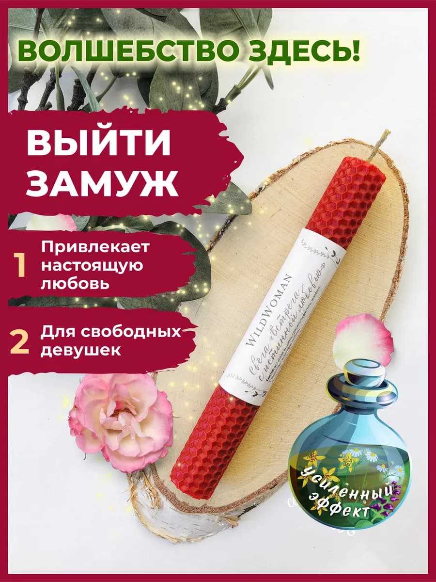 Свечи подарочные восковые магические на любовь