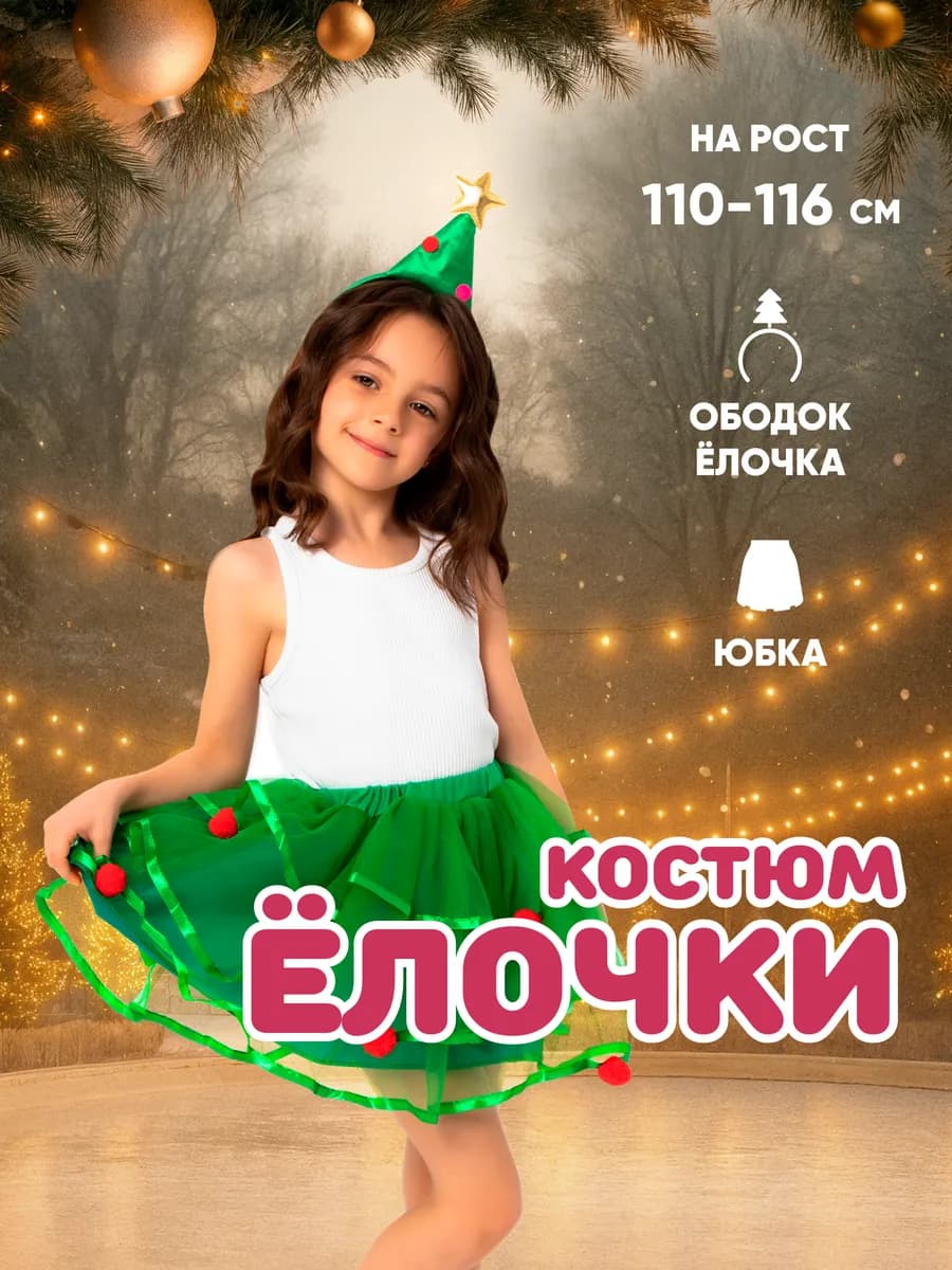 Карнавальный костюм Елочки на Новый Год