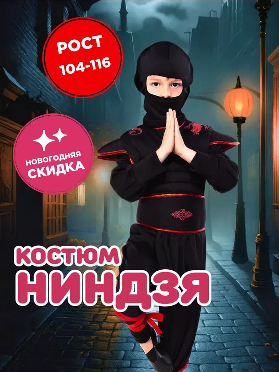 Костюм ниндзя на Новый Год