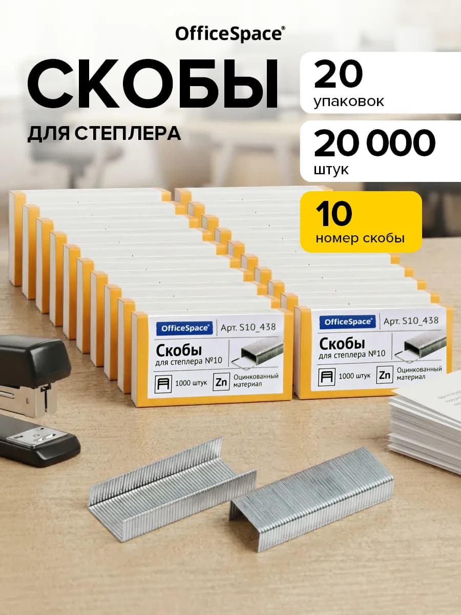 Скобы для степлера №10 канцелярские, 20 наборов по 1000 шт