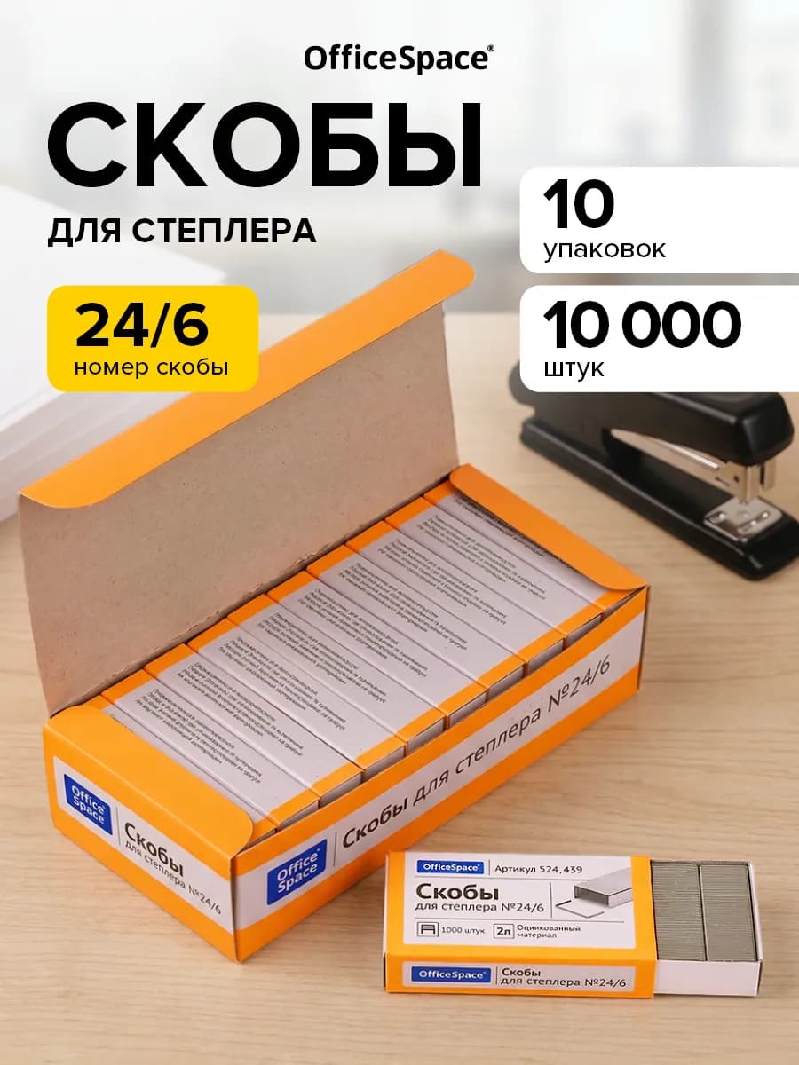 Скобы для степлера №24 6 канцелярские, 10 наборов по 1000 шт