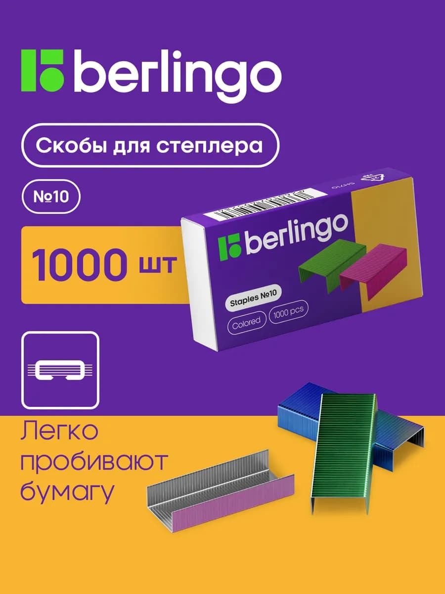 Скобы для степлера №10, 1000 штук, цветные