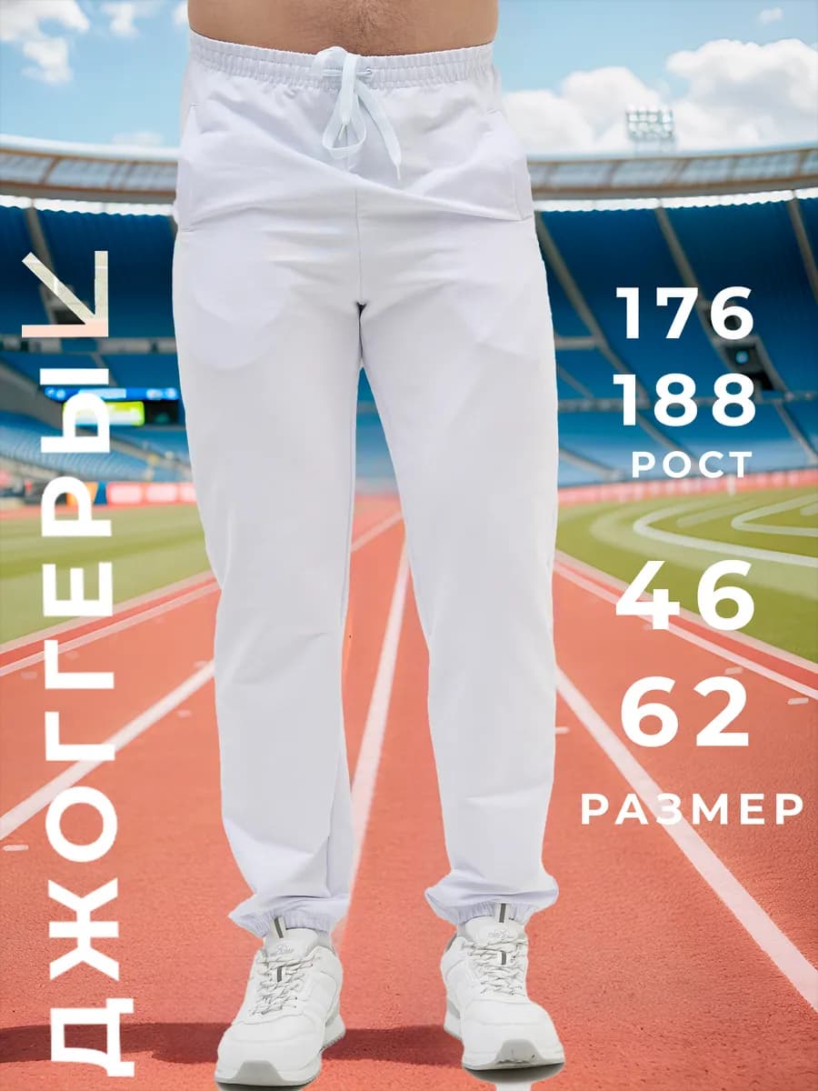 Брюки спортивные трико белые джоггеры с шнурком