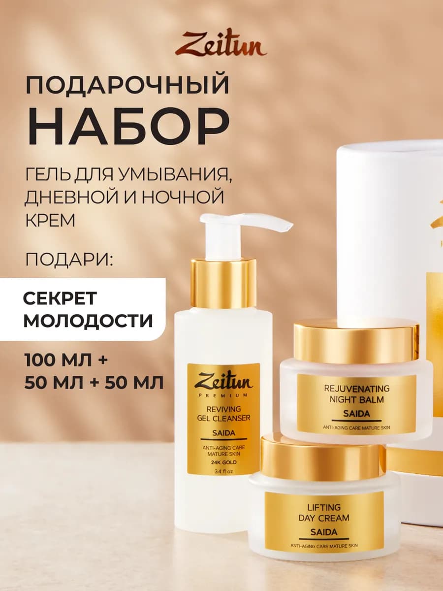 Набор косметики для женщин подарочный омолаживающий