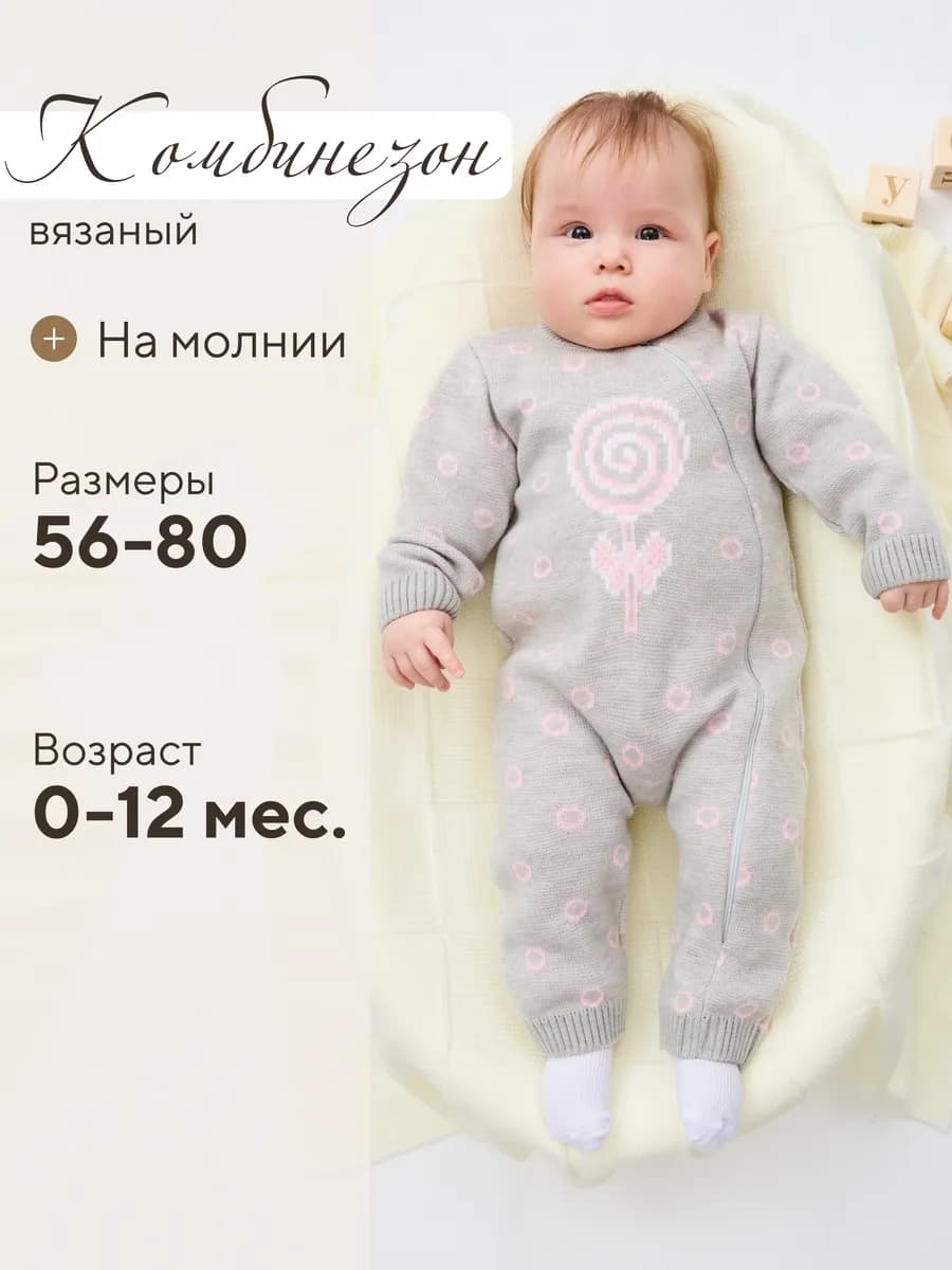 Вязаный комбинезон для новорожденных и малышей на молнии