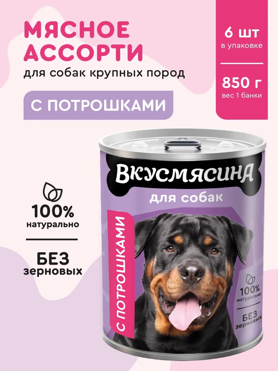 Влажный корм для собак с потрошками 850 г 6 шт