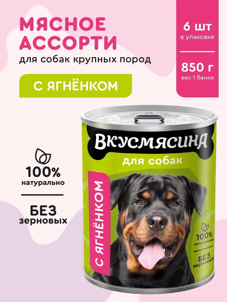 Влажный корм для собак с ягненком 850 г 6 шт