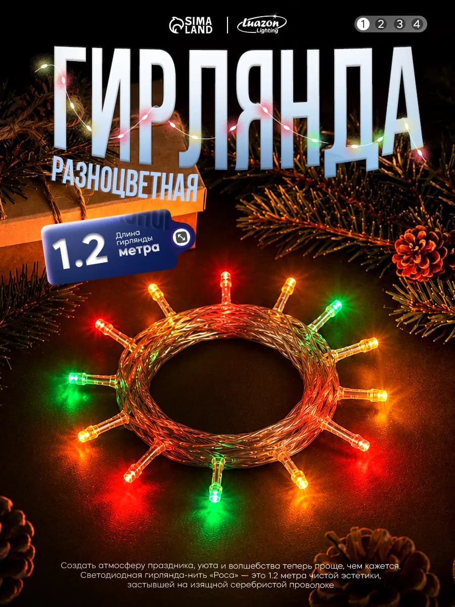 Гирлянда на елку маленькая 1.2 метра разноцветная
