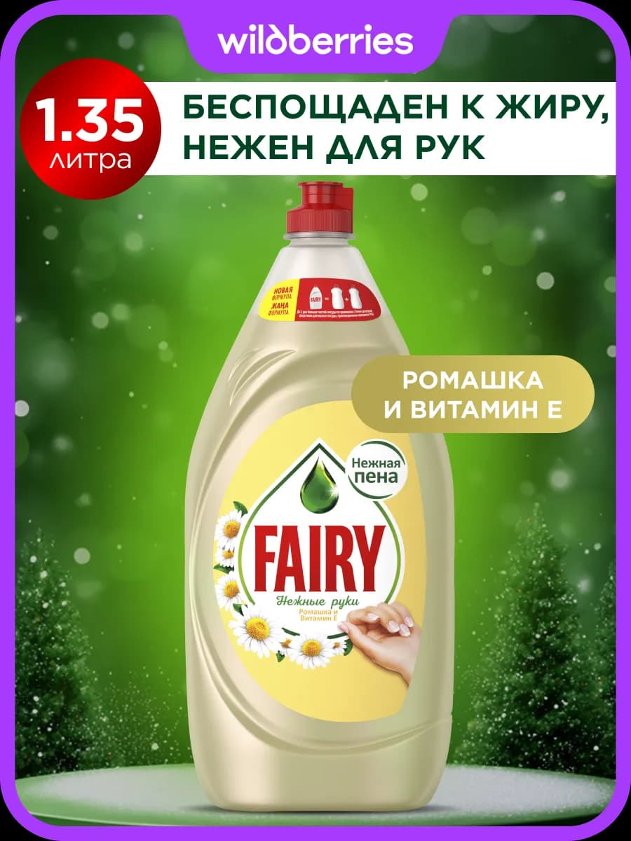 Средство для мытья посуды Нежные руки Ромашка 1,35 л