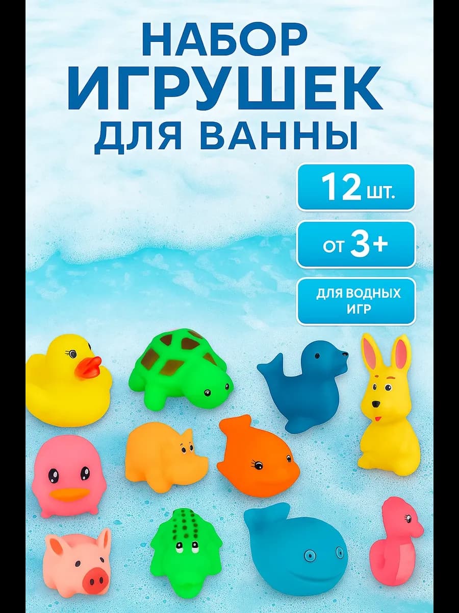 Игрушки для ванной 12 шт