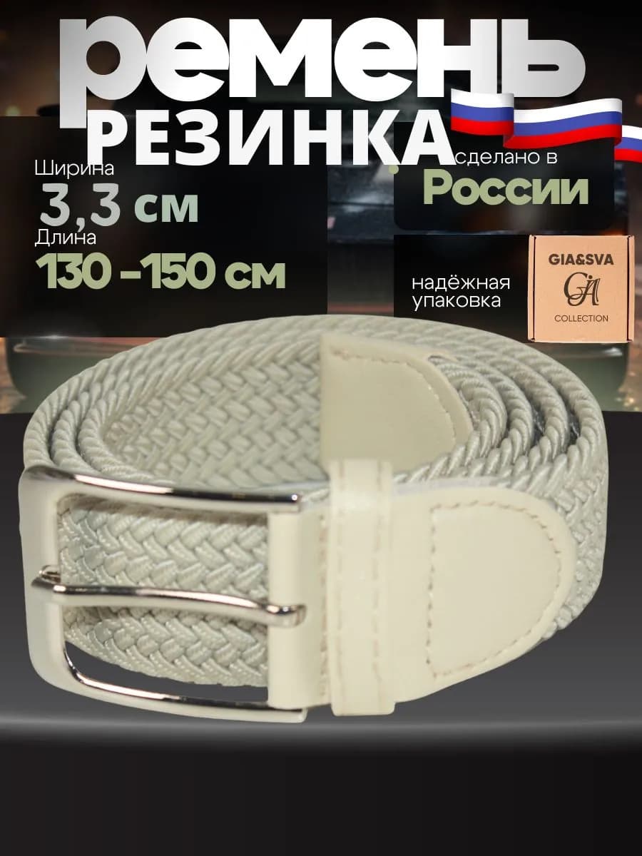 Эластичный ремень резинка плетеный