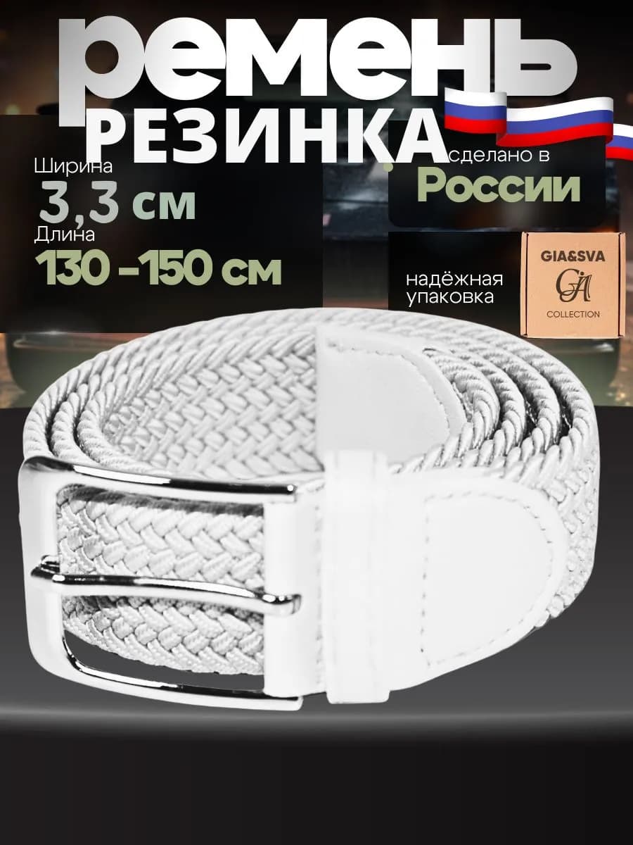 Эластичный ремень резинка плетеный