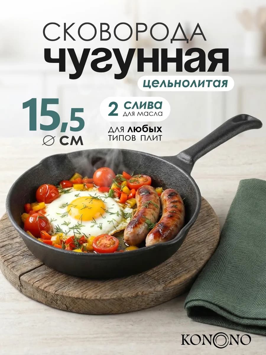 Сковорода чугунная для всех типов плит 15,5 см 2 слива