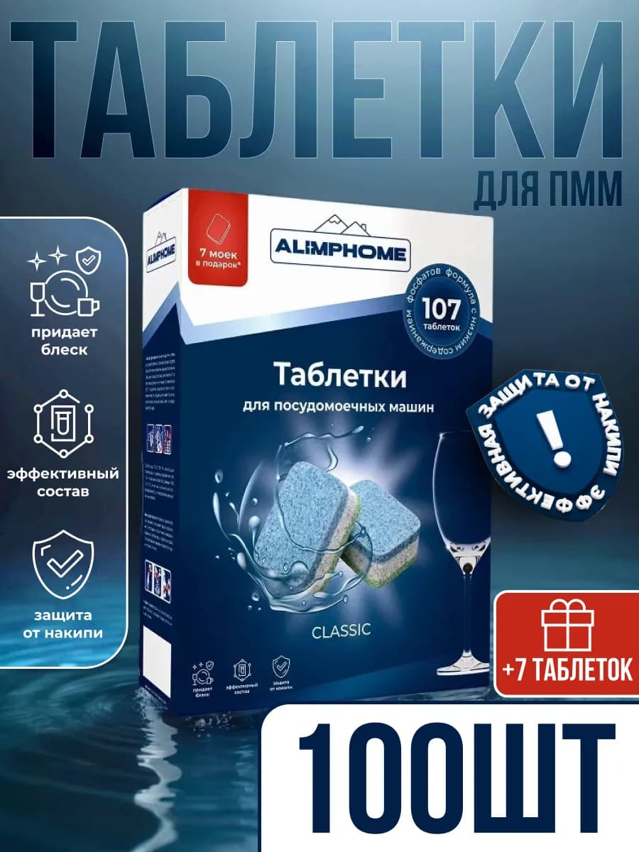 Таблетки для посудомоечной машины 100+7 штук