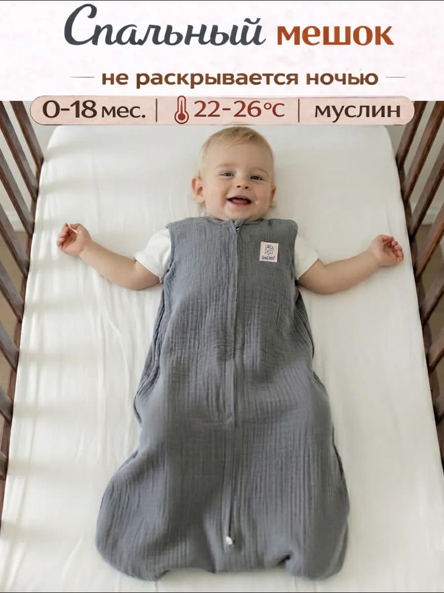 Спальный мешок для новорожденных детский муслин