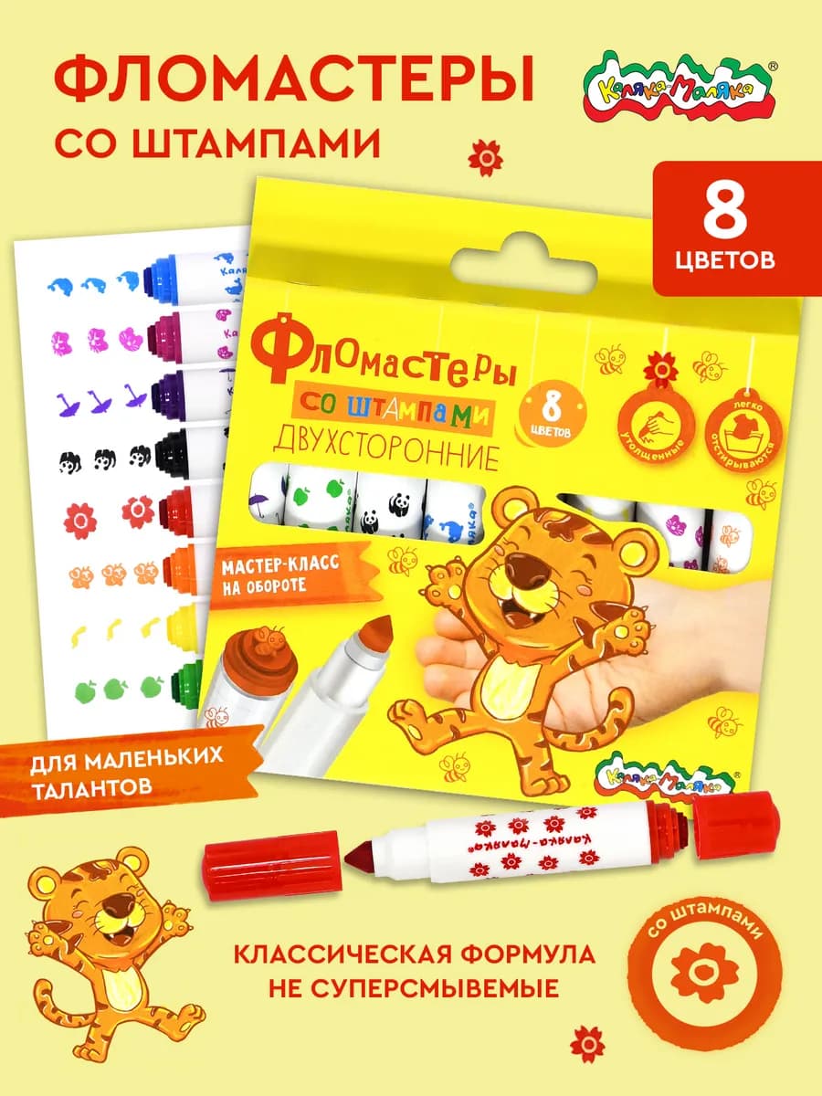 Фломастеры двухсторонние со штампами набор 8 цветов детские