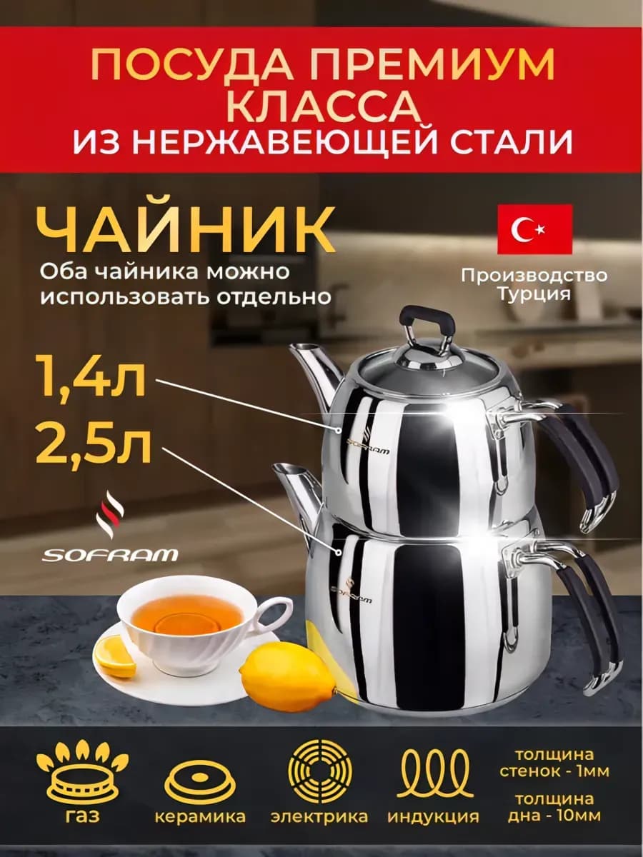Чайник из нержавеющей стали двойной 1,4л и 2,50л