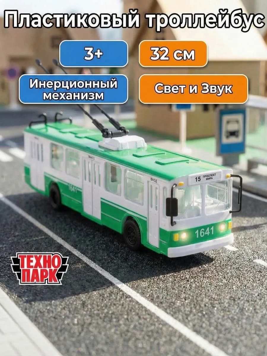 Машинка инерционная моделка троллейбус