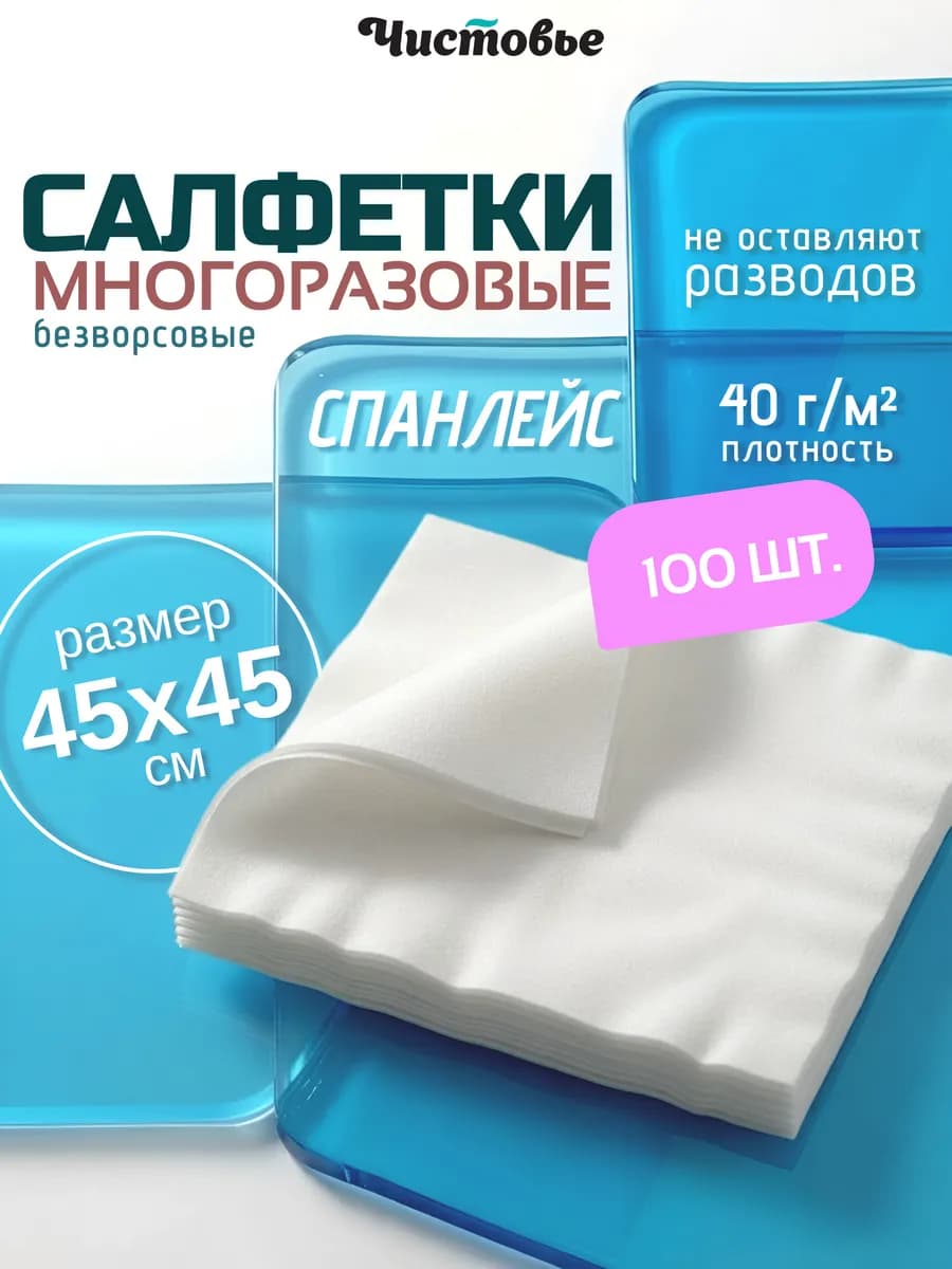 Салфетки для уборки безворсовые одноразовые 45х45см 100шт
