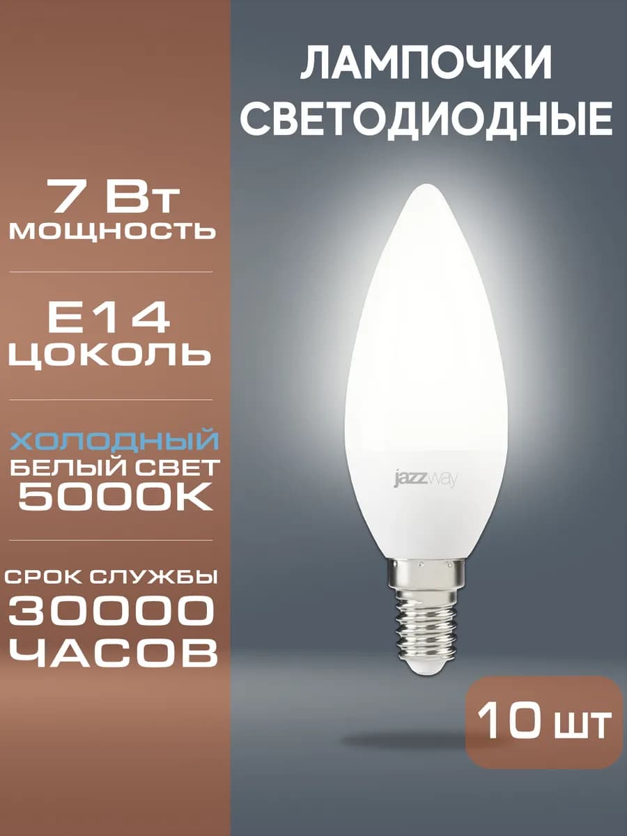 Лампочки светодиодные свеча C37 7w E14 5000K 10 штук