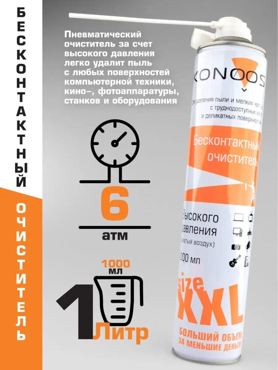 Баллон со сжатым воздухом пневматический очиститель 1000 мл