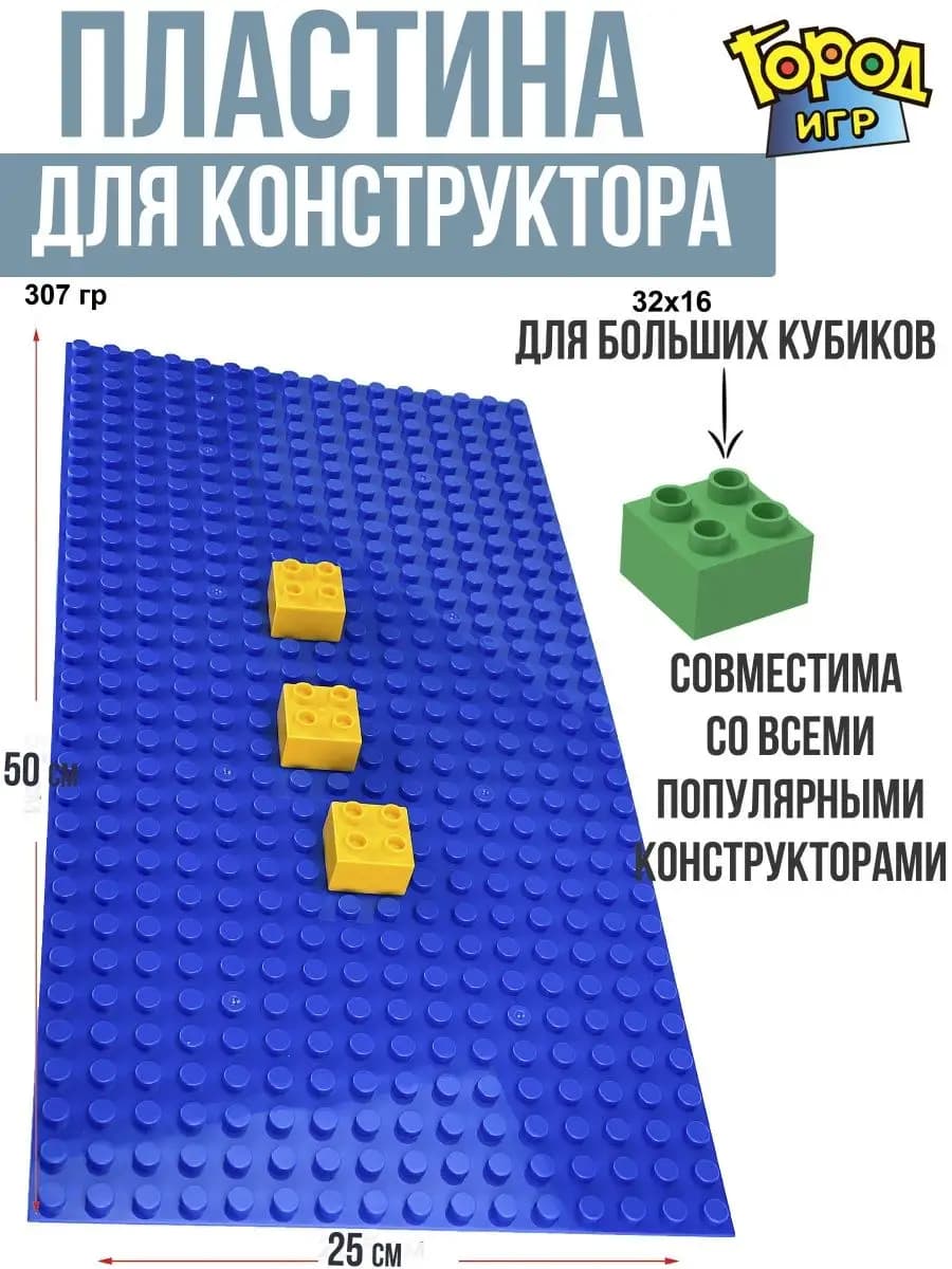 Пластина, Baseplate Big Совместима с Лего DUPLO конструктор