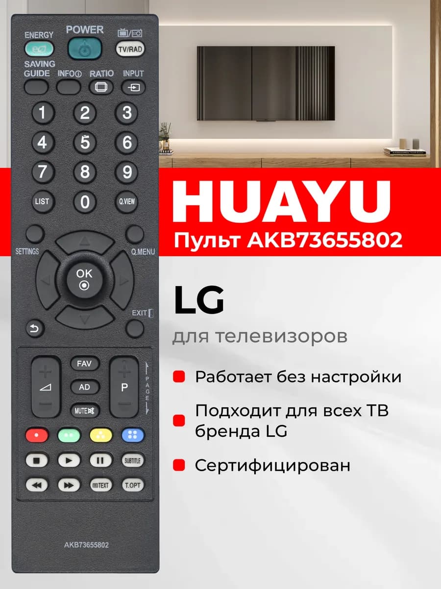HLG304 Универсальный пульт для всех телевизоров LG