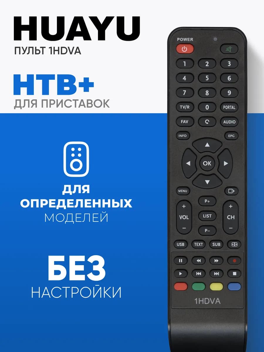HOB1236 Пульт 1HDVA для ресиверов и приставок HТВ+