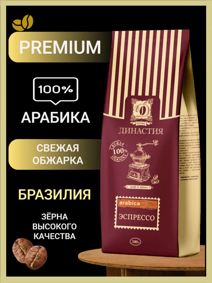 Кофе в зернах арабика 100% Эспрессо 500 гр