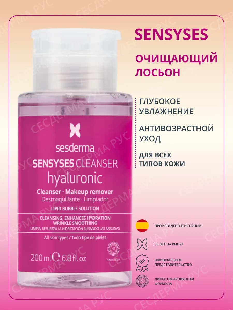 Антивозрастной лосьон для лица Sensyses Hyaluronic