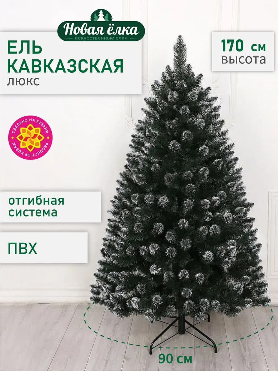 Ель "Новая ёлка" Кавказская Люкс белые кончики 170 см