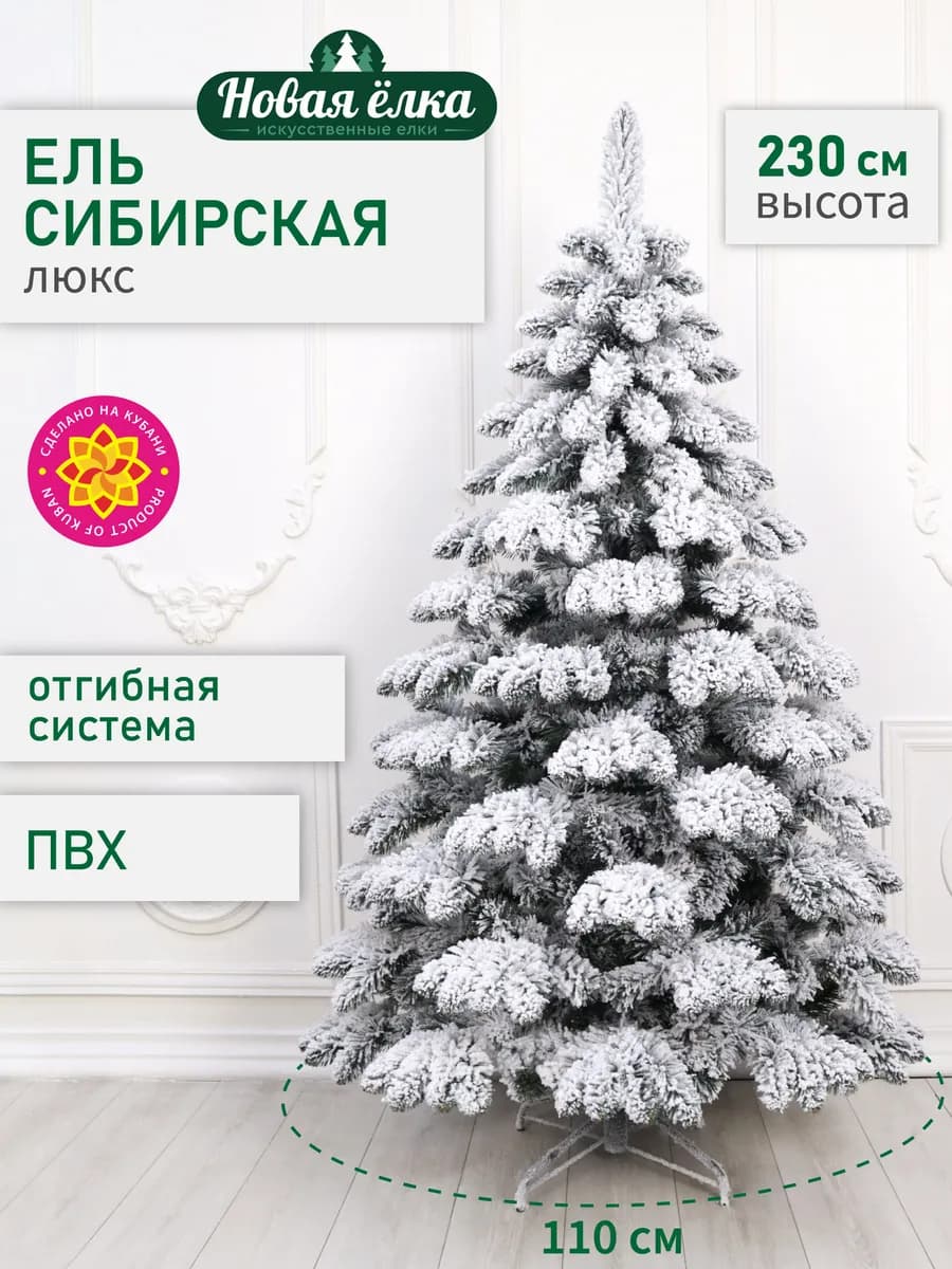 Ель искусственная "Новая ёлка" Сибирская Люкс 230 см