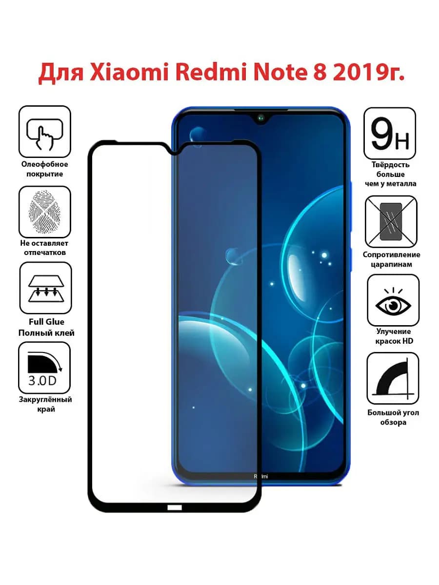Защитное стекло для Xiaomi Redmi Note 8 2019 2021 HD+