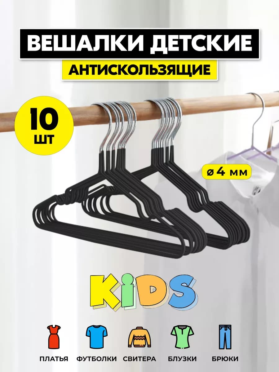 Вешалки для детской одежды, плечики, металлические,10 шт