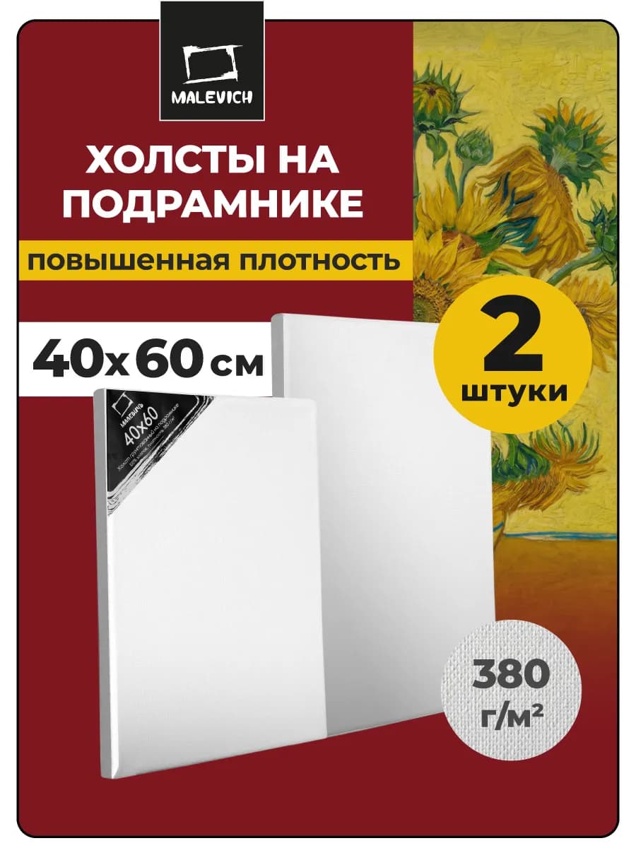 Холст на подрамнике грунтованный 2 шт, 40х60 см