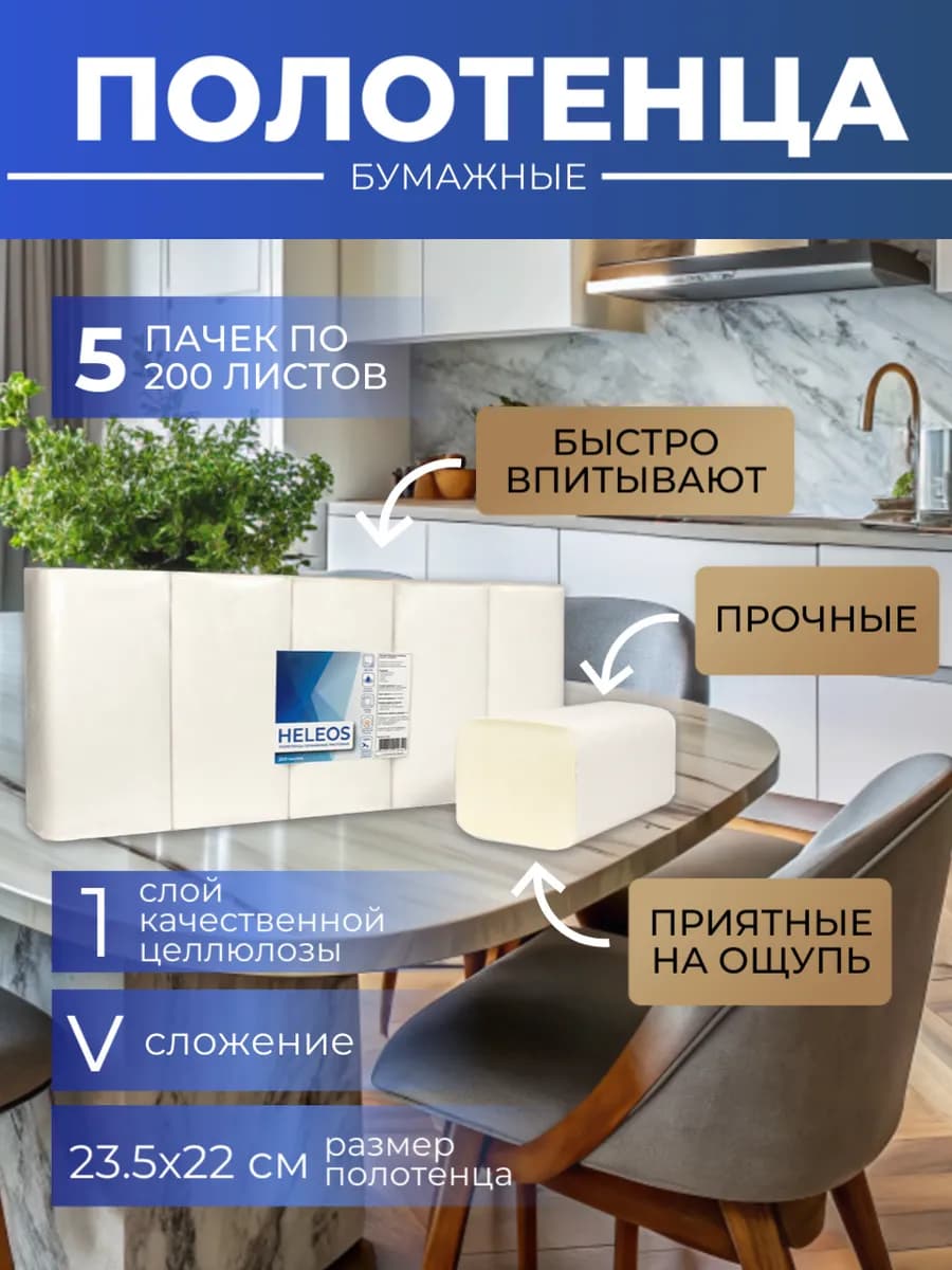 Полотенце бумажные листовые, 5 пачек по 200 л, 1 сл, V-сл