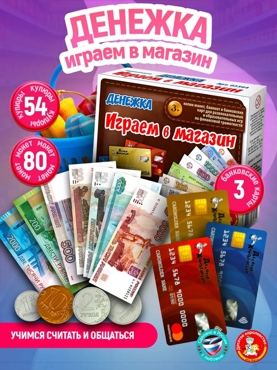 Настольная игра для детей Денежка. Мы играем в магазин