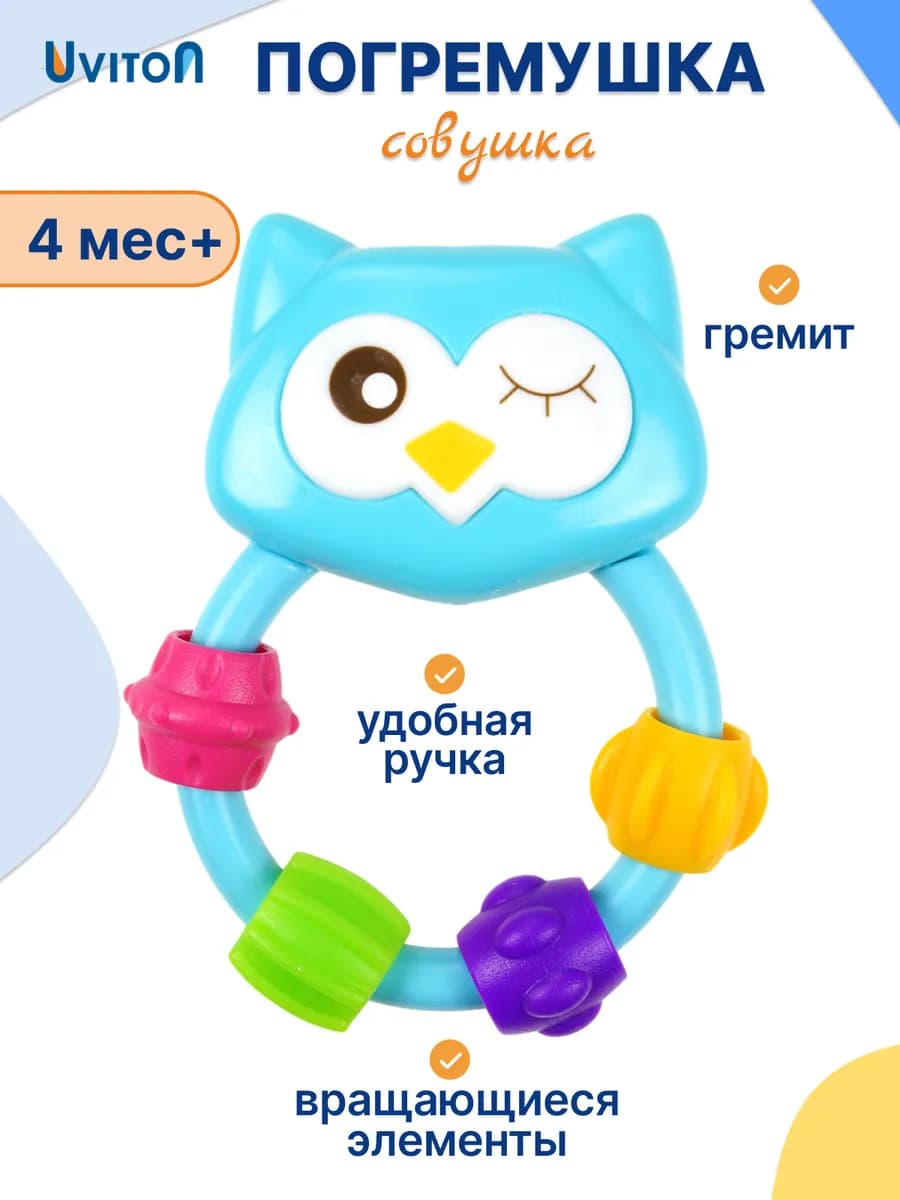 Погремушки для новорожденных Совенок