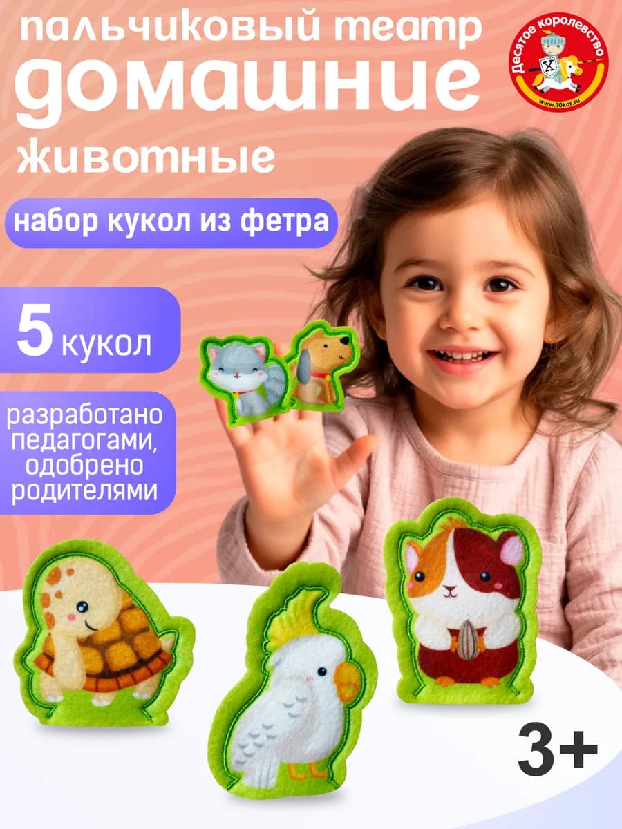 Пальчиковый кукольный театр из фетра на руку для малышей - фото 1