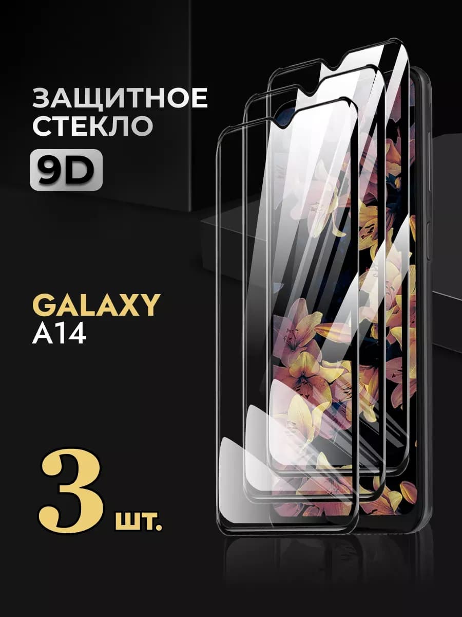 Защитное стекло на Samsung Galaxy A14