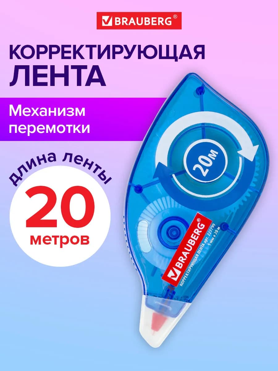 Корректирующая лента корректор штрих замазка 5мм х 20м